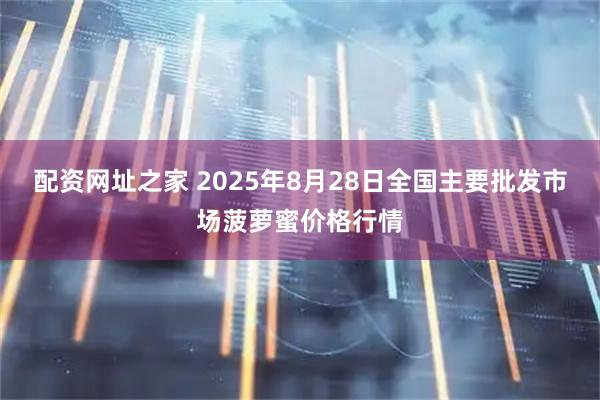配资网址之家 2025年8月28日全国主要批发市场菠萝蜜价格行情